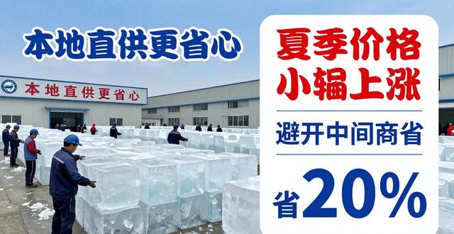 降温大冰块厂家怎么选 本地制冰厂直供更省心