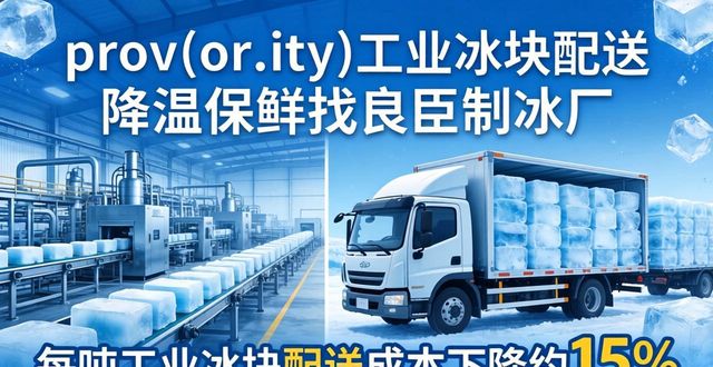 prov_or_city工业冰块配送时效_苏州工业冰块配送_prov_or_city工业冰块价格分析