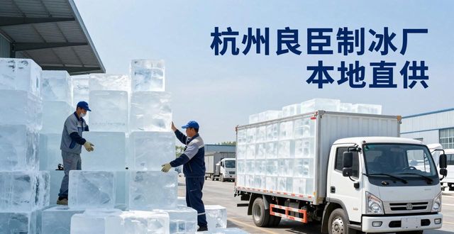 工业大冰块购买渠道_大冰块降温效果_苏州大冰块降温