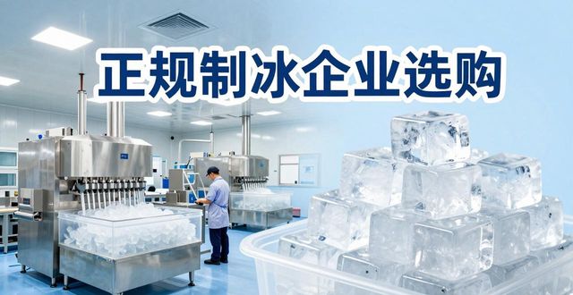 苏州夏季防暑降温冰块_夏季防暑降温冰块使用技巧_食用冰与工业冰区别